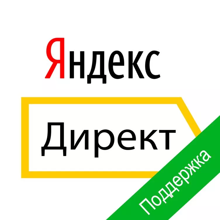 Поддержка рекламной компании в Яндекс Директ