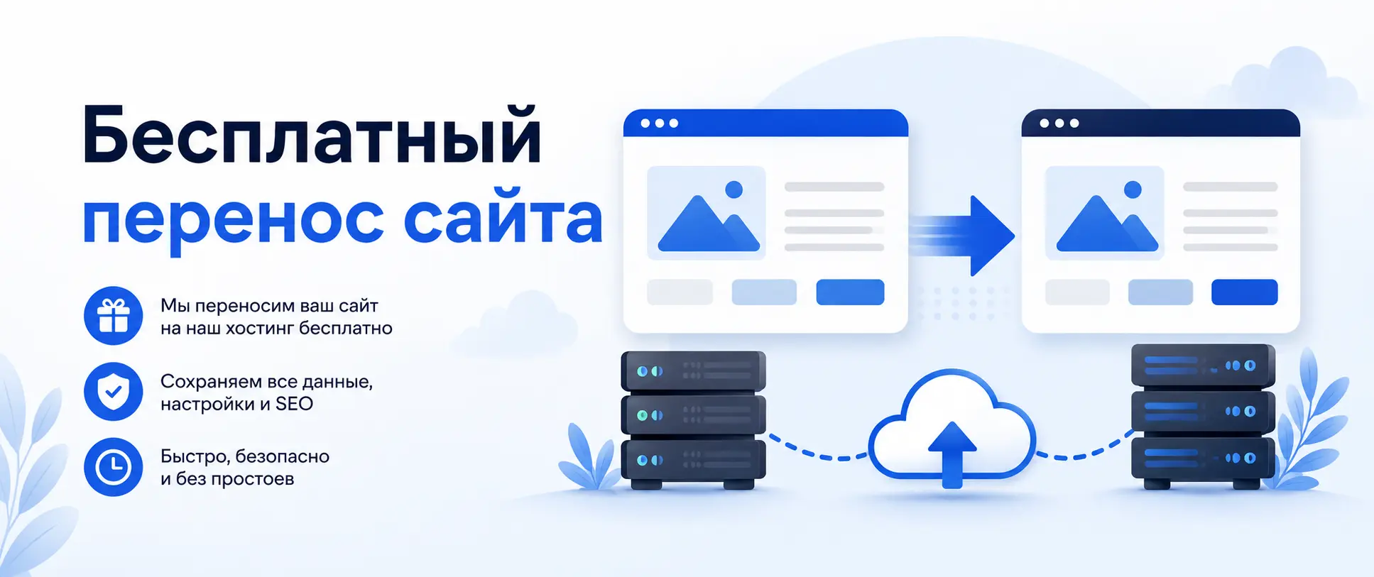 Бесплатный перенос сайта