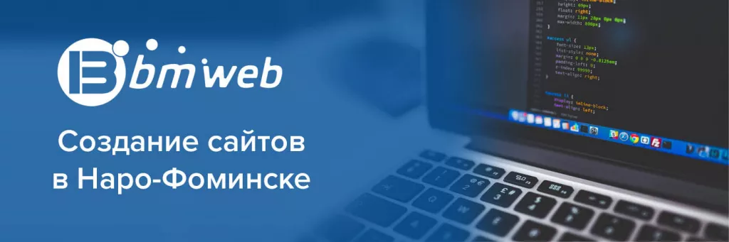 Создание сайтов в Наро-Фоминске
